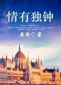 情有独钟（番外）封面