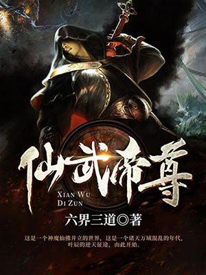 仙武帝尊封面