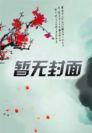 拥有魔王基因的我，真没想吃软饭封面