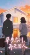 举步忘川，再无旧人